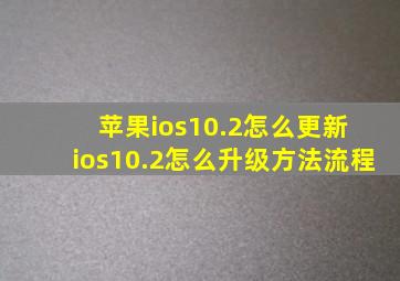 苹果ios10.2怎么更新 ios10.2怎么升级方法流程