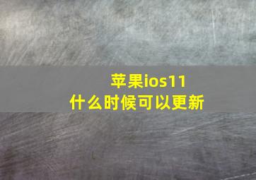 苹果ios11什么时候可以更新