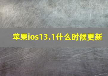 苹果ios13.1什么时候更新