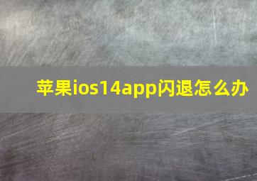 苹果ios14app闪退怎么办