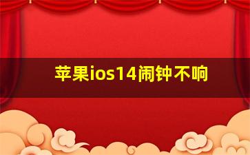 苹果ios14闹钟不响