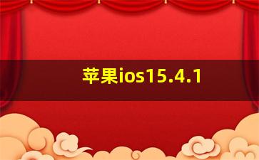 苹果ios15.4.1