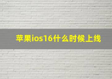 苹果ios16什么时候上线