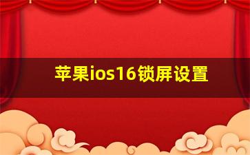 苹果ios16锁屏设置