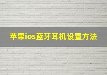 苹果ios蓝牙耳机设置方法