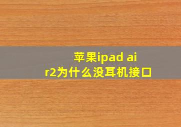 苹果ipad air2为什么没耳机接口