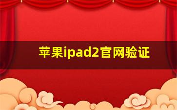 苹果ipad2官网验证