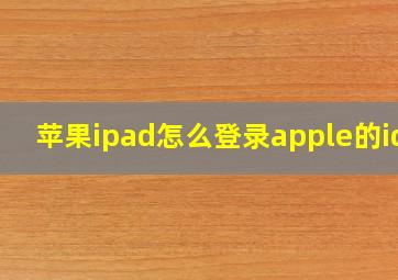 苹果ipad怎么登录apple的id?