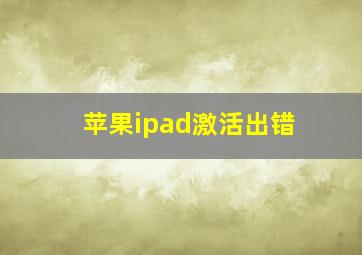 苹果ipad激活出错