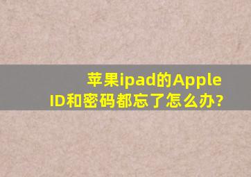 苹果ipad的AppleID和密码都忘了怎么办?