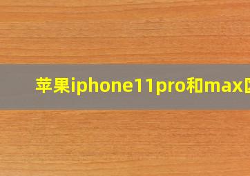 苹果iphone11pro和max区别