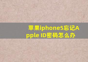 苹果iphone5忘记Apple ID密码怎么办