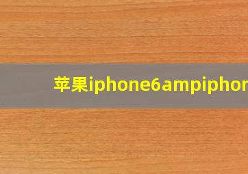 苹果iphone6&iphone6