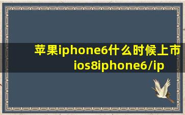 苹果iphone6什么时候上市 ios8、iphone6/iphone6c概念机图片详解