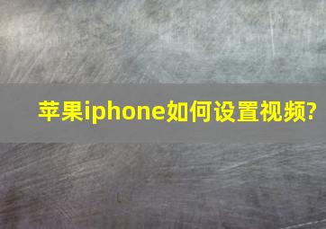 苹果iphone如何设置视频?