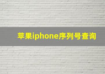 苹果iphone序列号查询