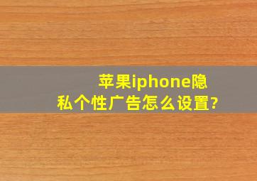 苹果iphone隐私个性广告怎么设置?