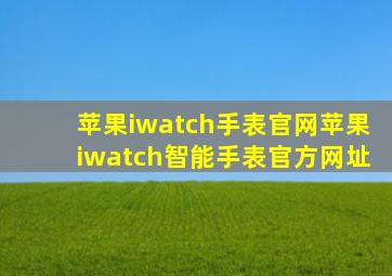 苹果iwatch手表官网苹果iwatch智能手表官方网址