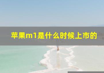 苹果m1是什么时候上市的