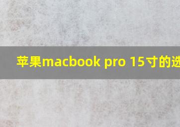苹果macbook pro 15寸的选择?