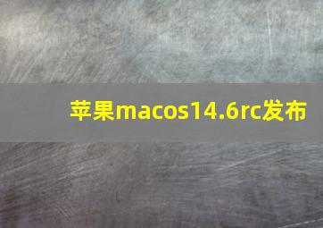 苹果macos14.6rc发布