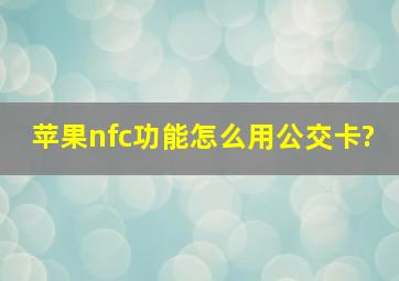 苹果nfc功能怎么用公交卡?