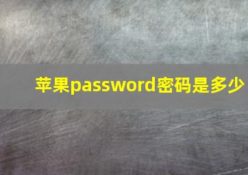 苹果password密码是多少