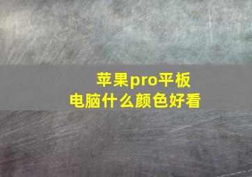 苹果pro平板电脑什么颜色好看