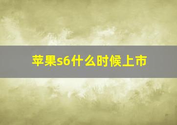 苹果s6什么时候上市