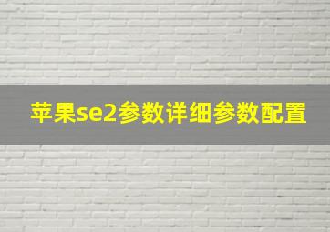 苹果se2参数详细参数配置