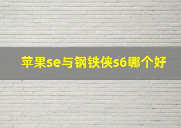 苹果se与钢铁侠s6哪个好