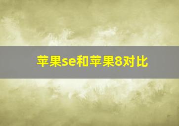 苹果se和苹果8对比