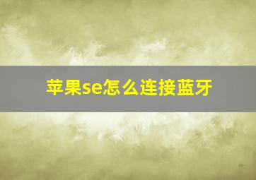 苹果se怎么连接蓝牙(