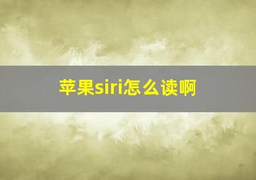 苹果siri怎么读啊