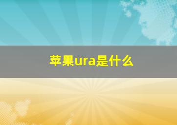 苹果ura是什么