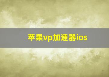 苹果vp加速器ios