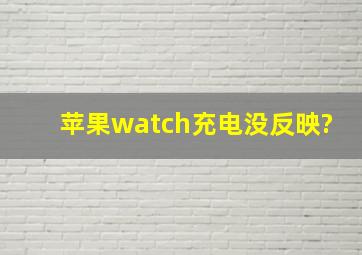 苹果watch充电没反映?