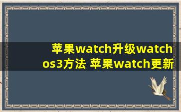 苹果watch升级watch os3方法 苹果watch更新需要注意什么