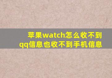 苹果watch怎么收不到qq信息也收不到手机信息