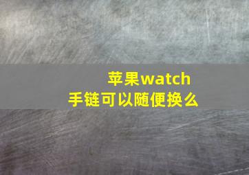 苹果watch手链可以随便换么