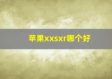 苹果x,xs,xr哪个好