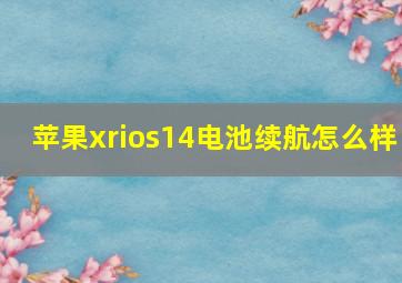 苹果xrios14电池续航怎么样