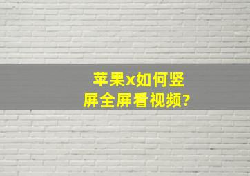 苹果x如何竖屏全屏看视频?