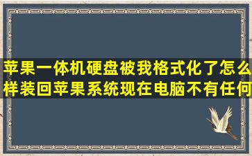 苹果一体机硬盘被我格式化了怎么样装回苹果系统,现在电脑不有任何...