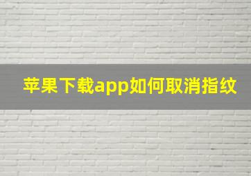 苹果下载app如何取消指纹(