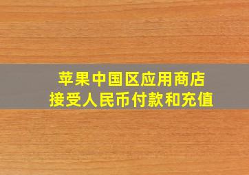 苹果中国区应用商店接受人民币付款和充值