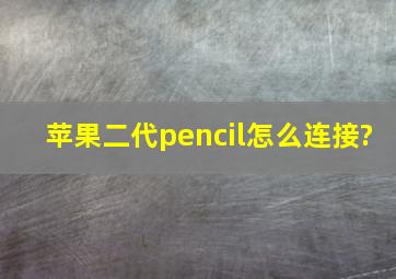 苹果二代pencil怎么连接?