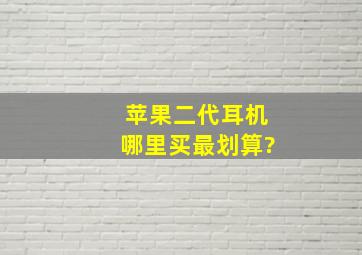 苹果二代耳机哪里买最划算?