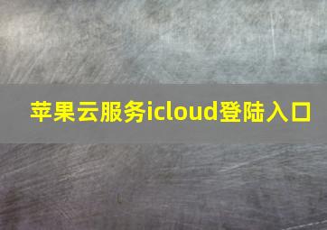苹果云服务icloud登陆入口