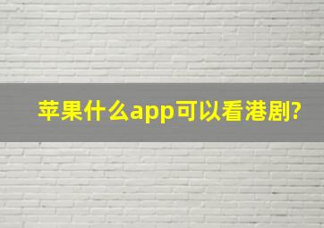 苹果什么app可以看港剧?